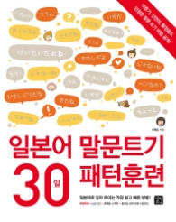 일본어 말문트기 30일 패턴훈련